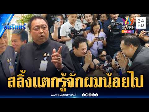 “สุชาติ” สลิ้งแตกยัวะนักข่าวทำเนียบ สุดท้ายยอมขอโทษ | ข่าวเที่ยงอมรินทร์ | 19 พ.ค. 69 thumbnail