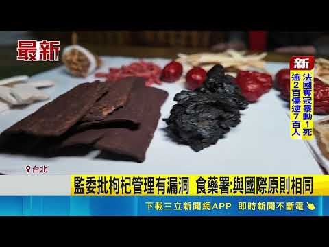 枸杞全驗出鉛.鎘被監察院點名! 食藥署:加強抽驗 枸杞驗出重金屬 監委要求食藥署訂標準源頭控管｜ 記者 廖品鈞｜三立新聞LIVE thumbnail