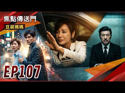 《焦點傳送門》豆腐媽媽 EP107｜正豪最慘報應？莉君助俊美逃亡！ thumbnail