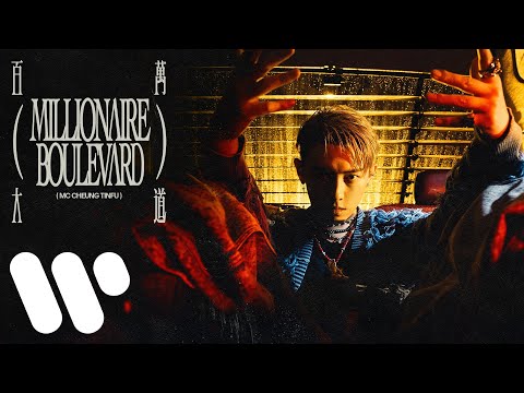 MC 張天賦 - 百萬大道 Millionaire Boulevard (Official Music Video) thumbnail