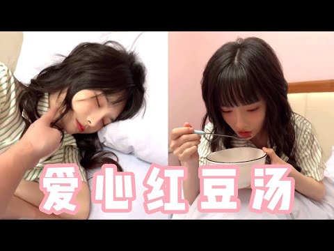 女友来大姨妈肚子疼，教你没红豆也能熬的红豆汤， thumbnail