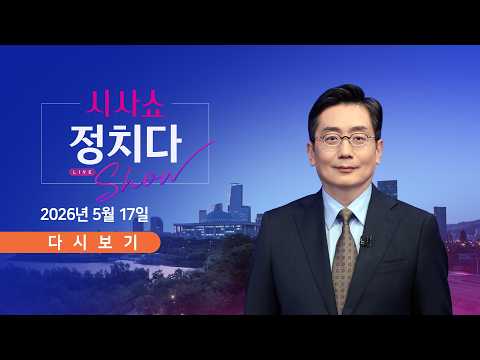 [풀버전] 5월 17일 (일) #시사쇼 #정치다 - 삼성 파업 D-4…긴급조정 첫 거론 / 조금 전, 北 여자축구단 입국 / 'TV토론·GTX 부실시공' 격돌 thumbnail