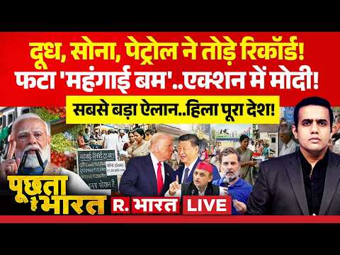 Poochta Hai Bharat LIVE: Milk, Gold, Petrol-Diesel टूटे रिकॉर्ड | PM Modi | WFH | Trump | XI Jinping thumbnail