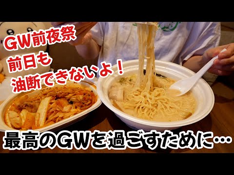念願のGW前日！やりたいことたくさん！金曜夜も油断せずに、やらねばなことを片付ける！！ thumbnail