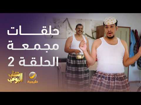 حلقات مجمعة من مسلسل شباب البومب - الحلقة 2 thumbnail