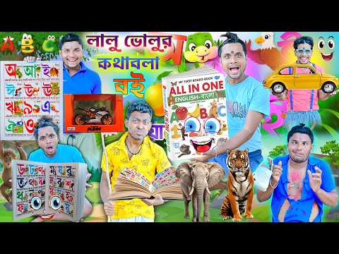 লালু ভোলুর কথাবলা বই 🕮🕮|| ছোটো বাচ্চাদের জাদুর বই 📚📚|| Kothabola boi | taking book comedy #laluvolu thumbnail