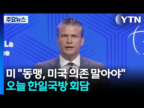 헤그세스 "동맹, 미국 의존 말아야"...오늘 한일국방 회담 / YTN thumbnail