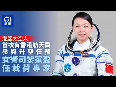 【01秒看新聞】黎家盈太空人｜首次港航天員參與升空任務　警司黎家盈任載荷專家｜01新聞｜黎家盈｜太空人｜航天員｜神舟二十三號｜神23｜香港 thumbnail