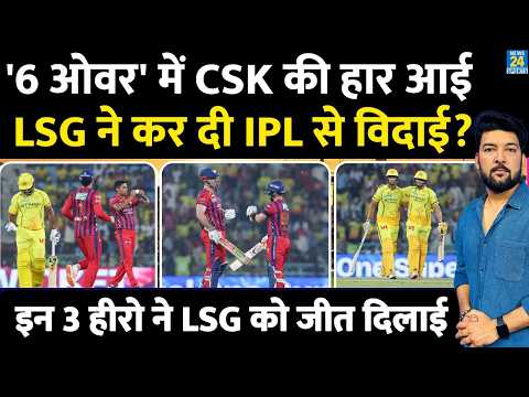 CSK Vs LSG Highlights : '6 ओवर' में CSK की हार आई, LSG ने की IPL से विदाई? Akash, Mitchell Marsh thumbnail