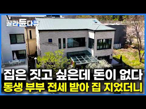 서울 집 팔아서 집 짓는 김에, 동생 부부와 함께 통 크게 2층 집을 지었다｜집 지을 돈이 부족해서 동생과 한 층 씩 함께 살기로 했더니｜건축탐구 집｜#골라듄다큐 thumbnail