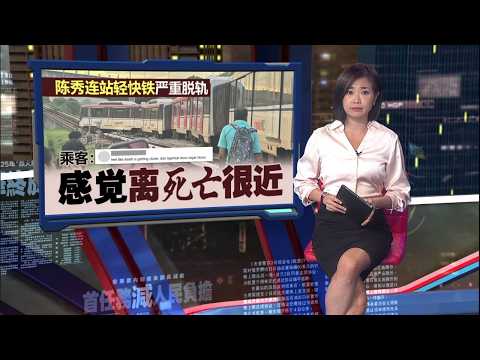 陈秀连站轻快铁严重脱轨   乘客：感觉离死亡很近 | 新闻报报看 28/05/2026 thumbnail