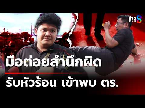 มือต่อยสำนึกผิดรับหัวร้อน เข้าพบ ตร. | 30 พ.ค. 69 | คุยข่าวเย็นช่อง8 thumbnail