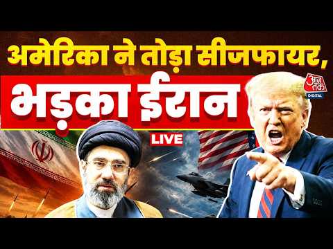 US-Iran War LIVE Updates: America ने किया ईरान पर फिर हमला, भड़का ईरान, दी धमकी | Aaj Tak News thumbnail
