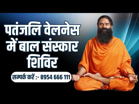 पतंजलि वेलनेस में बाल संस्कार शिविर, सम्पर्क करें :- 8954 666 111 || Swami Ramdev thumbnail