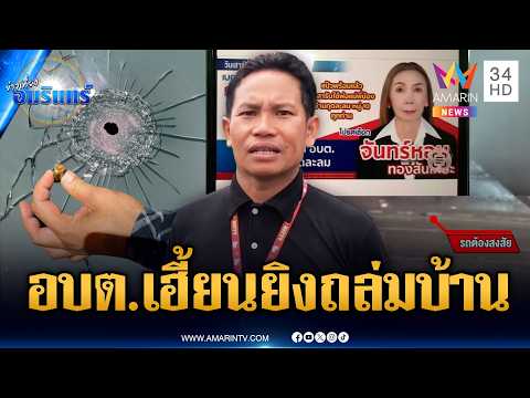 เก้าอี้ ส.อบต.เฮี้ยน! แค่ลงสมัครเจอยิงถล่มบ้านเละ | ข่าวเที่ยงอมรินทร์ | 21 พ.ค. 69 thumbnail