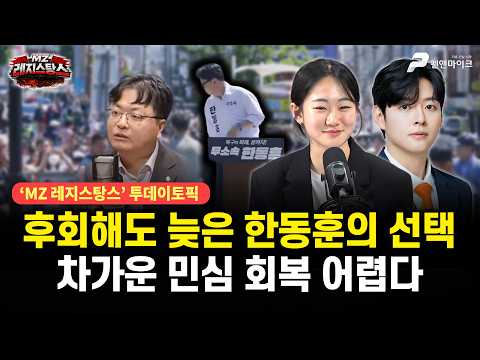 후회해도 늦은 한동훈의 선택, 차가운 민심 회복 어렵다 [출연: 권예영, 문성호┃MZ레지스탕스] thumbnail