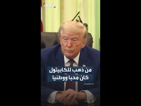 ترمب: من ذهب للكابيتول كان محبا ووطنيا thumbnail