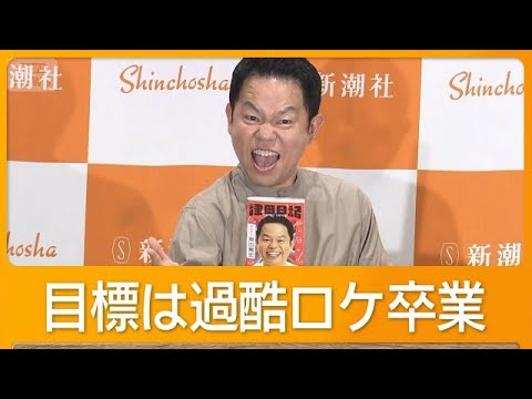 ダイアン津田篤宏「過酷なロケは卒業したい」　50歳の誕生日を迎え50代の目標に【知ってもっと】【グッド！モーニング】(2026年5月28日) thumbnail