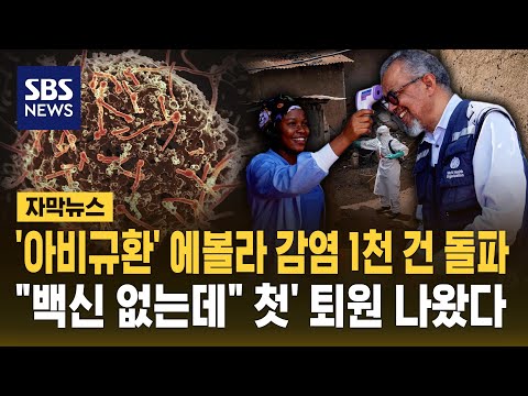 '아비규환' 에볼라 감염 1천 건 돌파.."백신 없는데" '첫' 퇴원 나왔다 (자막뉴스) / SBS thumbnail