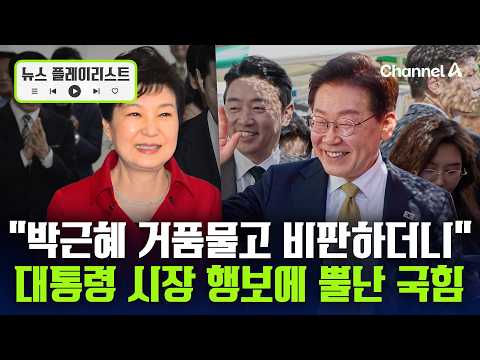 송언석 "박근혜에 거품 물던 민주당…李 시장 투어, 노골적 선거개입" [뉴스플레이리스트] / 채널A thumbnail