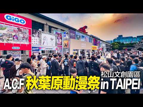 2026 A.C.F秋葉原動漫祭 in TAIPEI｜4K HDR｜A.C.F Akihabara Anime Festival in TAIPEI thumbnail