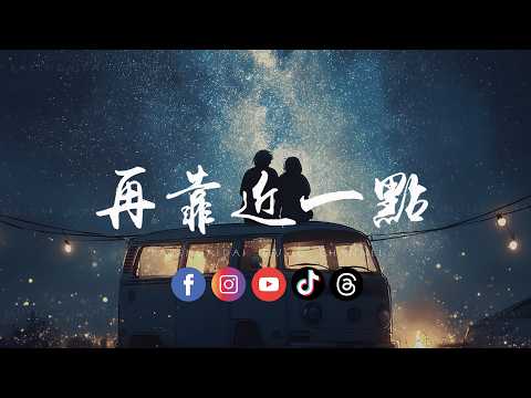 黑崎子 - 再靠近一点「让我听清你呼吸里的想念。」 thumbnail