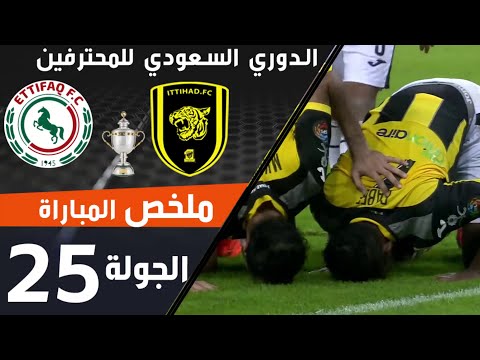 ملخص مباراة الاتحاد - الاتفاق ضمن منافسات الجولة 25 من الدوري السعودي للمحترفين thumbnail