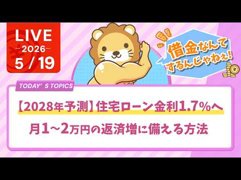 【2028年予測】住宅ローン金利1.7%へ｜月1〜2万円の返済増に備える方法【5月19日8時30分まで】 thumbnail