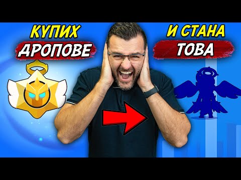 Купих си ДРОПОВЕ и КРАШНАХ играта thumbnail