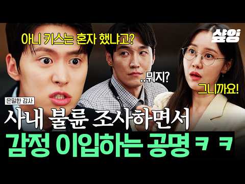 [#은밀한감사] 키스해 놓고 모르쇠?? 사내 불륜 조사하던 공명이 폭풍 공감한 이유ㅋㅋ? thumbnail