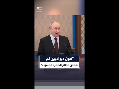بوتين: رئيسة المفوضية الأوروبية لم تكن في رومانيا ولم تفحص حطام هذه الطائرة المسيّرة thumbnail