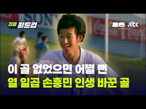 손흥민 장면6 '처음'…FIFA 대회 최초의 발걸음은 여기, 2009년 U-17 월드컵 첫 골 어땠냐면｜지금 월드컵 thumbnail