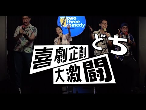 喜劇企劃大激闘｜誰是最強企劃王？｜微笑丹尼 馬克吐司 Mayu 李安 thumbnail