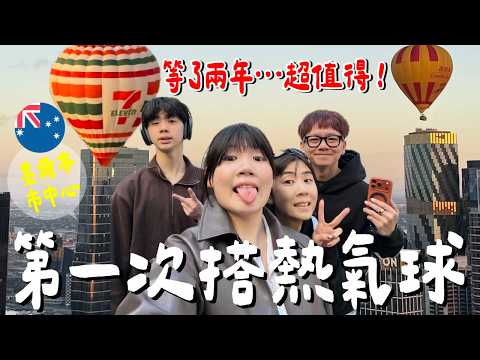此生無憾！全家坐熱氣球花了3萬、等了3年值得嗎？ thumbnail