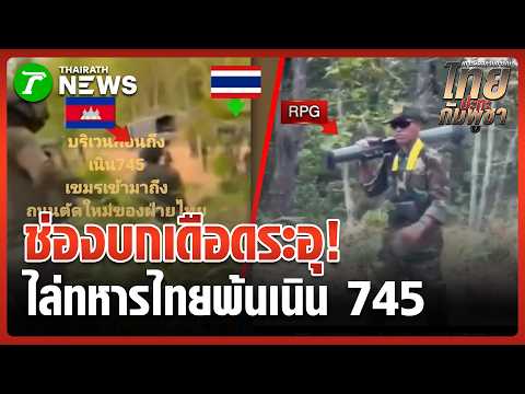ช่องบกเดือดระอุ! ทหารเขมรใจบุก ยกพวกไล่ทหารไทยพ้นเนิน 745 | 4 มิ.ย. 69 | ข่าวเที่ยงไทยรัฐ thumbnail