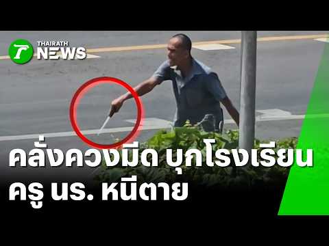 หลอนจัดบุกรั้ว รร.! หนุ่มคลั่งควงมีดไล่แทงชาวบ้าน | 4 มิ.ย. 69 | ห้องข่าวหัวเขียว thumbnail