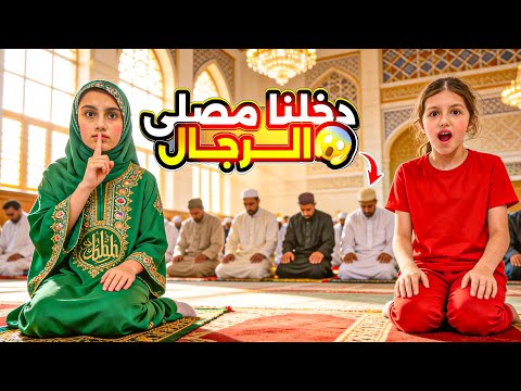 دخلنا عند الرجال شو السبب ! 🤔 thumbnail
