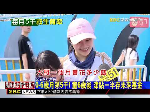 0-18歲國家養！ 總統拋每人每月給5千 明年實施@newsebc thumbnail