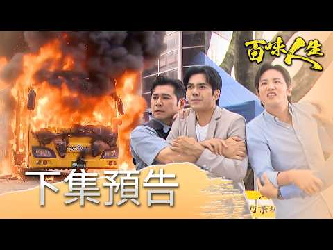 百味人生 EP205 預告｜趙思賢發現一切都是趙定遠的陰謀！害慘文祥、睿光遇難？！｜【華菱冷氣】 thumbnail