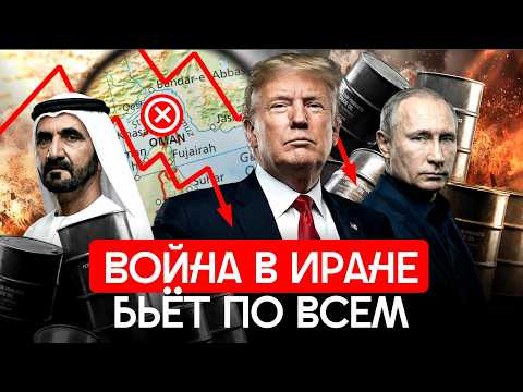 Чем война в Иране грозит миру? Нефть, Украина, глобальная война | Россия — бенифициар? thumbnail