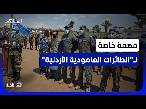 وحدة عسكرية أردنية في مهمة خاصة بدولة إفريقية.. فما المناسبة؟ - نشرة اليوم thumbnail