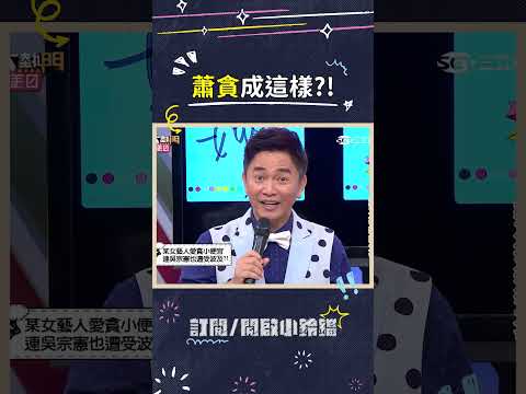 這也太肖貪了吧．．．24雙A走23雙也太誇張? #憲哥 #肖貪 #爆料 #女星 #綜藝大熱門 thumbnail