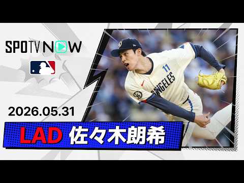 【6回途中1失点1四球7奪三振の好投！佐々木朗希 投球ダイジェスト】フィリーズvsドジャース MLB2026シーズン 5.31 thumbnail