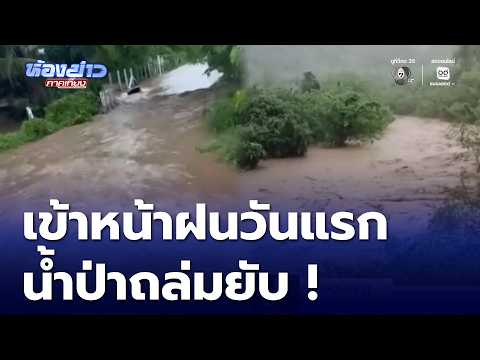 ไทยเข้าสู่ฤดูฝนอย่างเป็นทางการ เตือนรับมือฝนตกหนัก 3 ภาค | ห้องข่าวภาคเที่ยง thumbnail