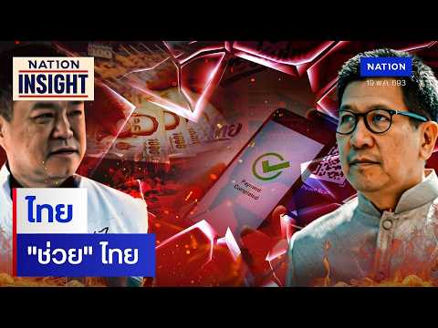 ไทย "ช่วย" ไทย | เนชั่นอินไซต์ | NationTV22 thumbnail