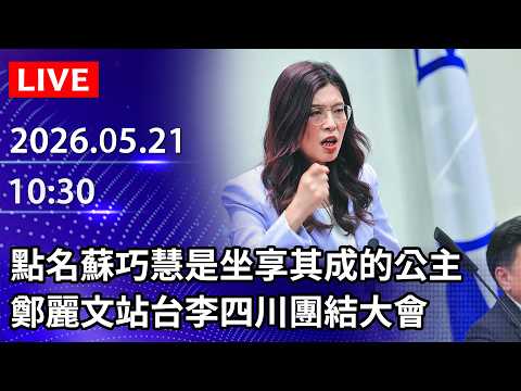 ?【LIVE直播】點名蘇巧慧是坐享其成的公主　鄭麗文站台李四川團結大會｜2026.05.21 ‪@ChinaTimes thumbnail