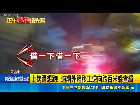 外籍男遭上銬仍開溜 民眾"神助攻"警逮人 神助攻! 熱血路人出借機車 助警逮逃逸外籍男｜記者 胡芷瑄｜三立新聞LIVE thumbnail