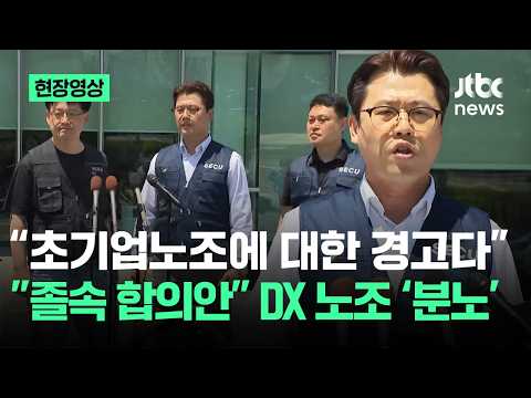[현장영상] "초기업노조에 대한 경고다"…"졸속 합의안" DX 노조 '분노' / JTBC News thumbnail