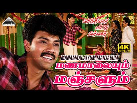 Manamaalaiyum Manjalum Video Song 4K | Vaathiyaar Veettu Pillai | Sathyaraj | Shobana | Ilaiyaraaja thumbnail