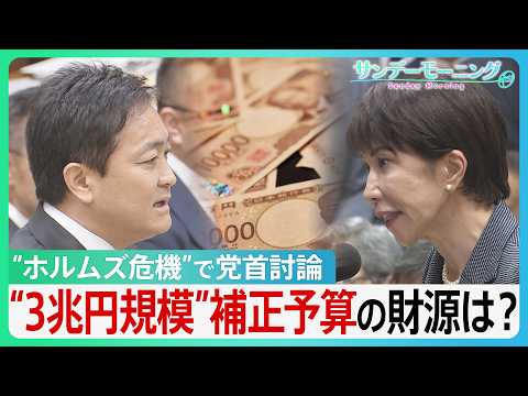 “ホルムズ危機”で党首討論 予算成立わずか1か月で補正予算検討へ… 3兆円規模案浮上で財源は?「できる限り特例公債の発行を抑制」【サンデーモーニング】｜TBS NEWS DIG thumbnail
